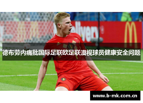 德布劳内痛批国际足联欧足联漠视球员健康安全问题 德布劳内痛批国际足联欧足联漠视球员健康安全问题