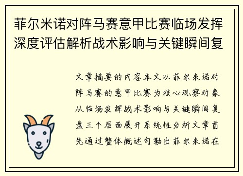 菲尔米诺对阵马赛意甲比赛临场发挥深度评估解析战术影响与关键瞬间复盘 菲尔米诺对阵马赛意甲比赛临场发挥深度评估解析战术影响与关键瞬间复盘