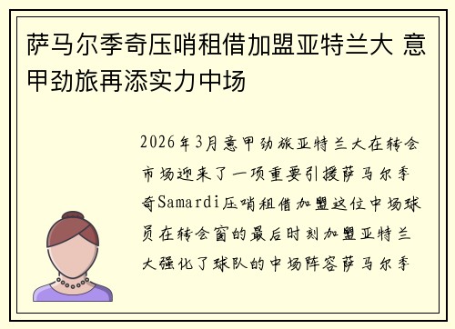 萨马尔季奇压哨租借加盟亚特兰大 意甲劲旅再添实力中场 萨马尔季奇压哨租借加盟亚特兰大 意甲劲旅再添实力中场