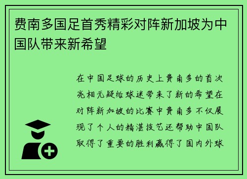 费南多国足首秀精彩对阵新加坡为中国队带来新希望 费南多国足首秀精彩对阵新加坡为中国队带来新希望