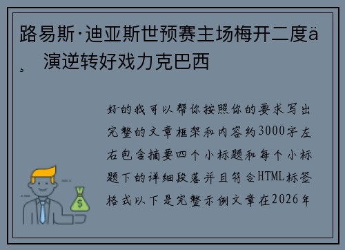 路易斯·迪亚斯世预赛主场梅开二度上演逆转好戏力克巴西 路易斯·迪亚斯世预赛主场梅开二度上演逆转好戏力克巴西