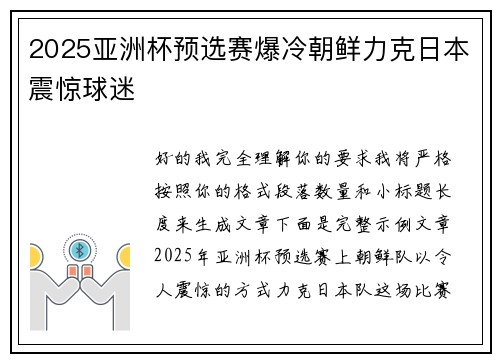 2025亚洲杯预选赛爆冷朝鲜力克日本震惊球迷 2025亚洲杯预选赛爆冷朝鲜力克日本震惊球迷