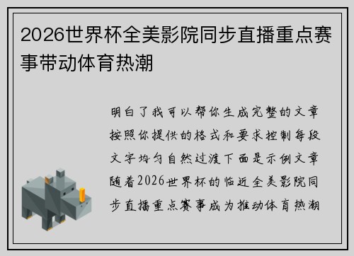 2026世界杯全美影院同步直播重点赛事带动体育热潮 2026世界杯全美影院同步直播重点赛事带动体育热潮