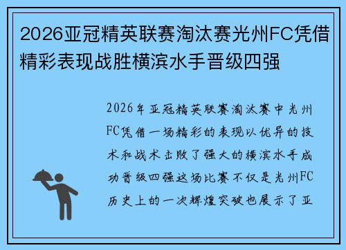 2026亚冠精英联赛淘汰赛光州FC凭借精彩表现战胜横滨水手晋级四强 2026亚冠精英联赛淘汰赛光州FC凭借精彩表现战胜横滨水手晋级四强