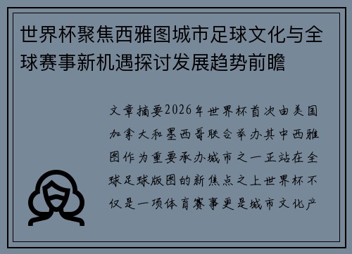 世界杯聚焦西雅图城市足球文化与全球赛事新机遇探讨发展趋势前瞻 世界杯聚焦西雅图城市足球文化与全球赛事新机遇探讨发展趋势前瞻