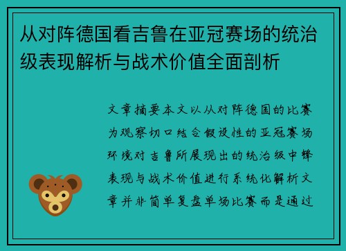 从对阵德国看吉鲁在亚冠赛场的统治级表现解析与战术价值全面剖析 从对阵德国看吉鲁在亚冠赛场的统治级表现解析与战术价值全面剖析