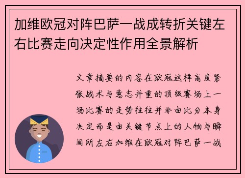 加维欧冠对阵巴萨一战成转折关键左右比赛走向决定性作用全景解析 加维欧冠对阵巴萨一战成转折关键左右比赛走向决定性作用全景解析