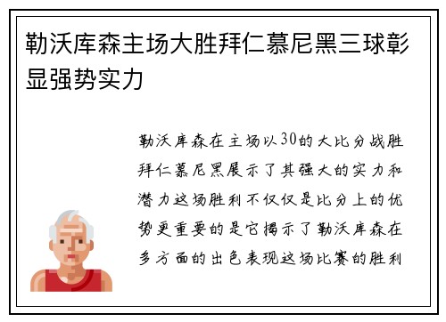 勒沃库森主场大胜拜仁慕尼黑三球彰显强势实力