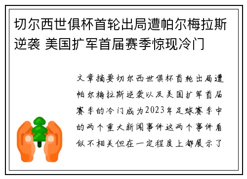 切尔西世俱杯首轮出局遭帕尔梅拉斯逆袭 美国扩军首届赛季惊现冷门 切尔西世俱杯首轮出局遭帕尔梅拉斯逆袭 美国扩军首届赛季惊现冷门