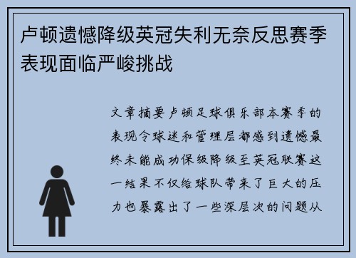 卢顿遗憾降级英冠失利无奈反思赛季表现面临严峻挑战 卢顿遗憾降级英冠失利无奈反思赛季表现面临严峻挑战