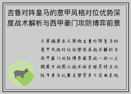 吉鲁对阵皇马的意甲风格对位优势深度战术解析与西甲豪门攻防博弈前景 吉鲁对阵皇马的意甲风格对位优势深度战术解析与西甲豪门攻防博弈前景