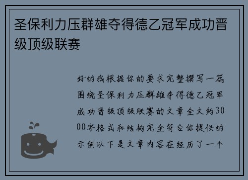 圣保利力压群雄夺得德乙冠军成功晋级顶级联赛 圣保利力压群雄夺得德乙冠军成功晋级顶级联赛