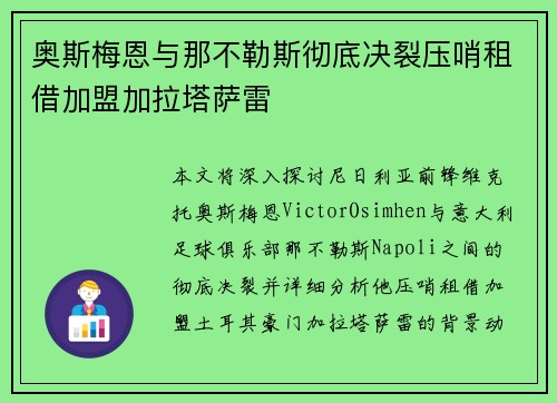 奥斯梅恩与那不勒斯彻底决裂压哨租借加盟加拉塔萨雷
