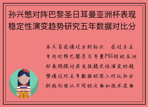 孙兴慜对阵巴黎圣日耳曼亚洲杯表现稳定性演变趋势研究五年数据对比分析