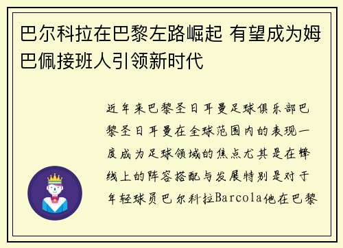 巴尔科拉在巴黎左路崛起 有望成为姆巴佩接班人引领新时代