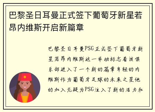 巴黎圣日耳曼正式签下葡萄牙新星若昂内维斯开启新篇章