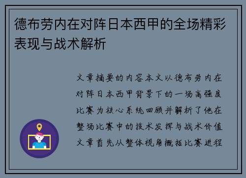 德布劳内在对阵日本西甲的全场精彩表现与战术解析 德布劳内在对阵日本西甲的全场精彩表现与战术解析