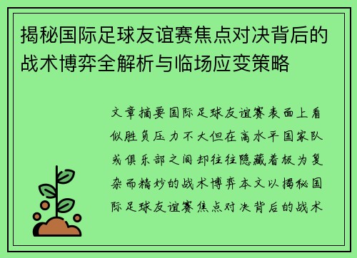 揭秘国际足球友谊赛焦点对决背后的战术博弈全解析与临场应变策略